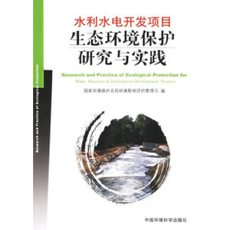 正版新书]水利水电开发项目生态环境保护研究与实践本社97878020高清大图