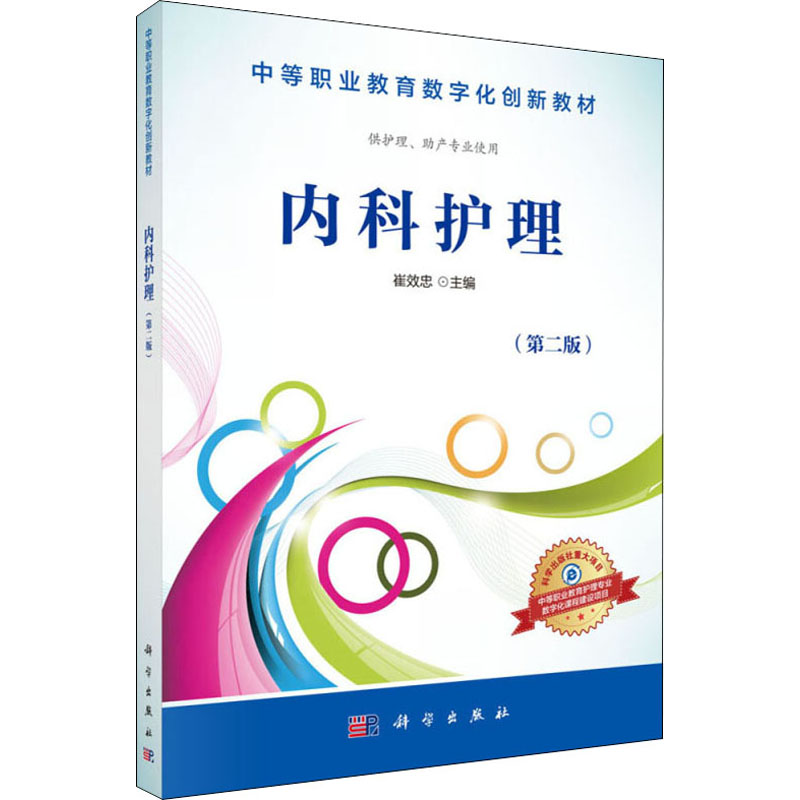 醉染图书内科护理 供护理、产专业使用(第2版)9787030508850
