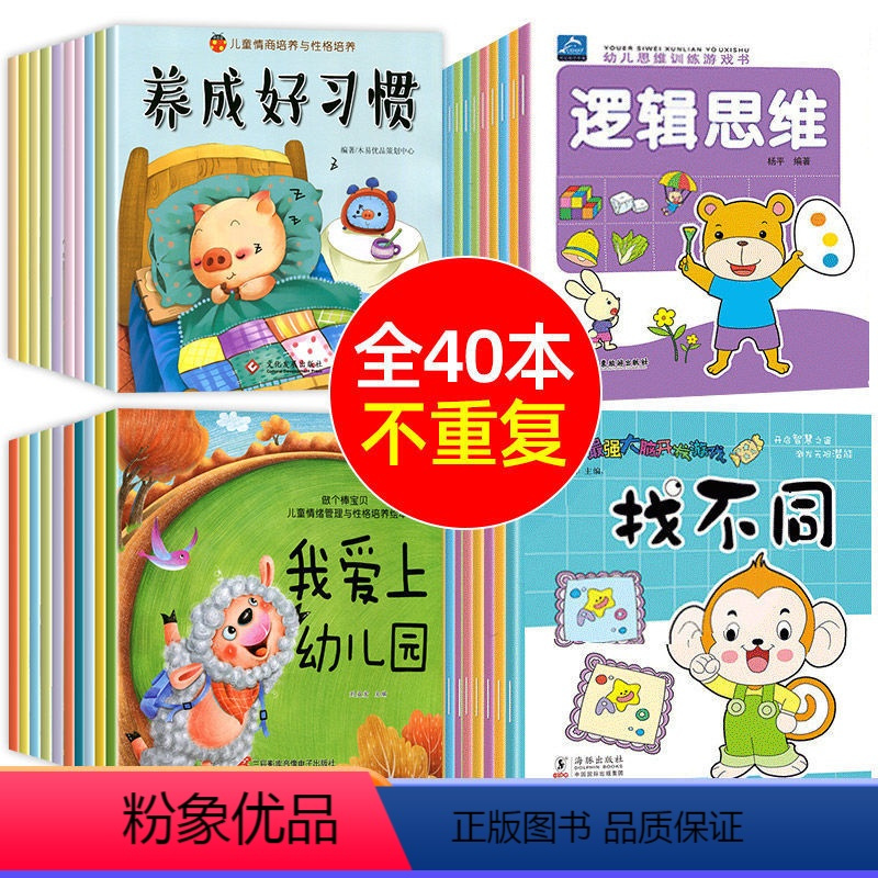 [全40册]性格习惯+大脑思维全套 [正版]儿童行为习惯养成绘本全20册幼儿园经典阅读亲子故事书