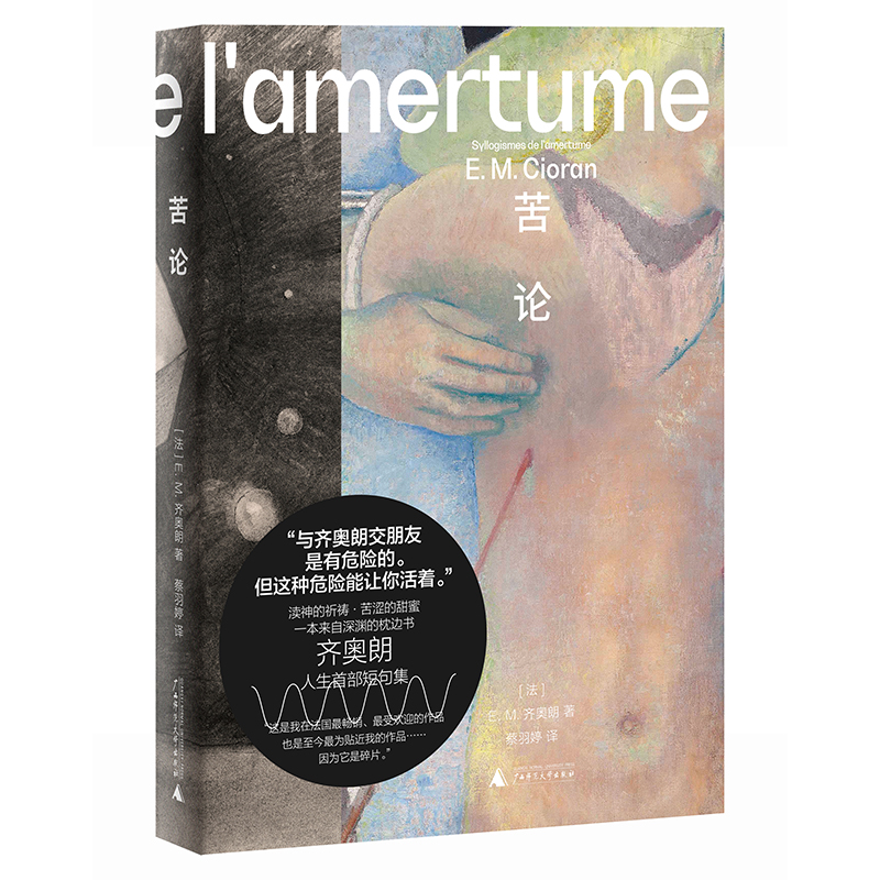 [正版] E.M.齐奥朗作品集供词与放逐+苦论 2册 危险哲学家 丧系哲学家·重度失眠病人·著名的怀疑论者 广西师范大高清大图