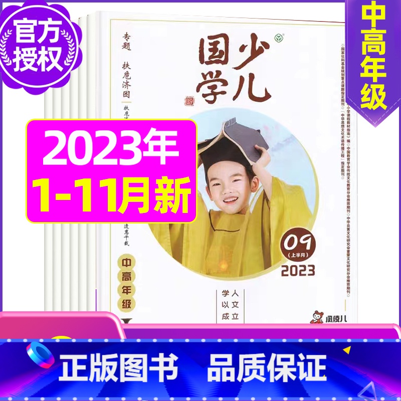 A[共9期]2023年1-8/11月 [正版]送日记本少儿国学低年级版杂志2023年1-11/12月/2024年全年/半