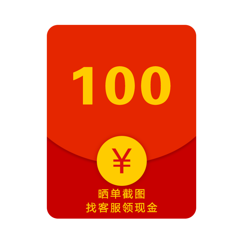 元现金红包收货后联系在线客服财务将在1020个工作日返还到账户参数