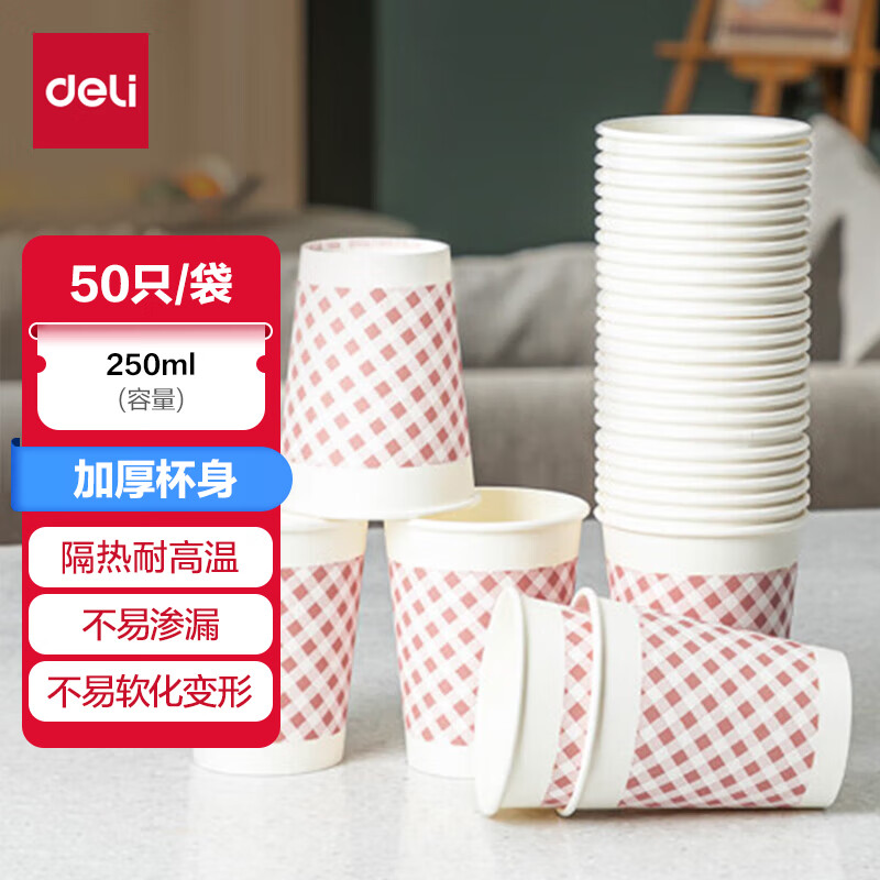 得力纸杯9570 250ml(9盎司) 50只/包(包)高清大图