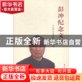 彭冲纪念文集