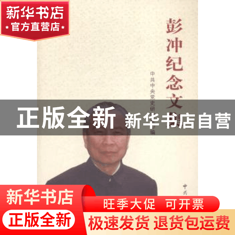正版 彭冲纪念文集 中共中央党史研究室编 中共党史出版社 978750图片