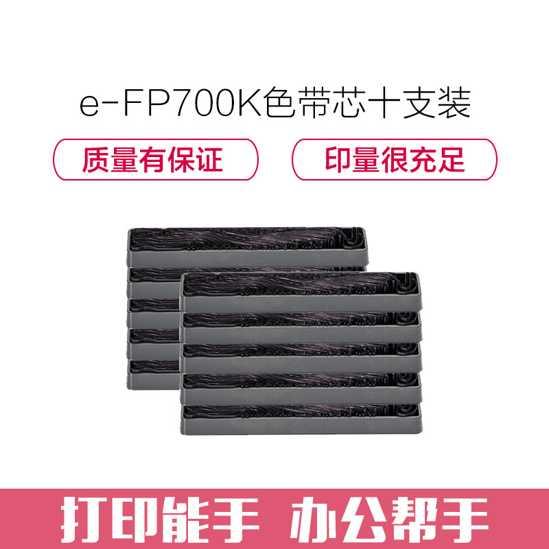 e代经典 FP700K色带芯十支装 适用 映美 700KFP 660K 联想DP-600E DP660 打印机色带高清大图