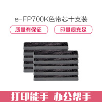 e代经典 FP700K色带芯十支装 适用 映美 700KFP 660K 联想DP-600E DP660 打印机色带