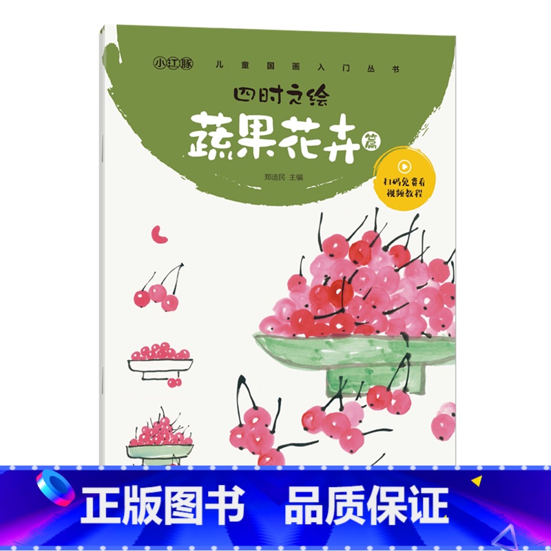 [正版]四时之绘. 蔬果花卉篇 少儿国画入门丛书 郑迪民主编 湖北美术出版社高清大图