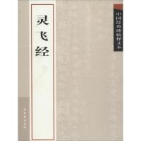 灵飞经 古吴轩出版社 编 艺术 文轩网