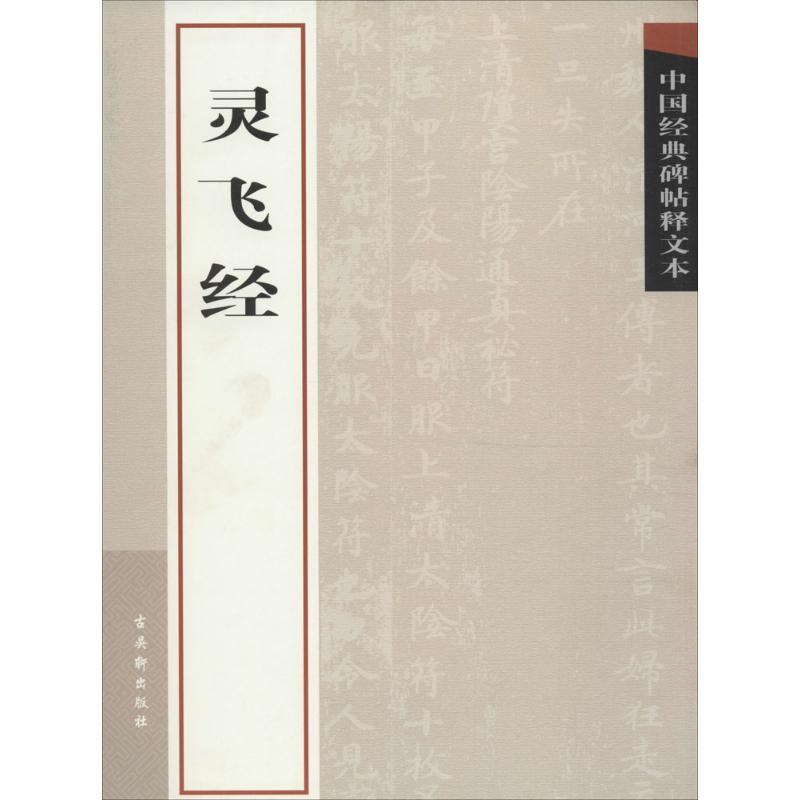 灵飞经 古吴轩出版社 编 艺术 文轩网