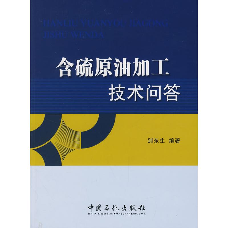 正版新书】含硫原油加工技术问答别东生 著9787802294806