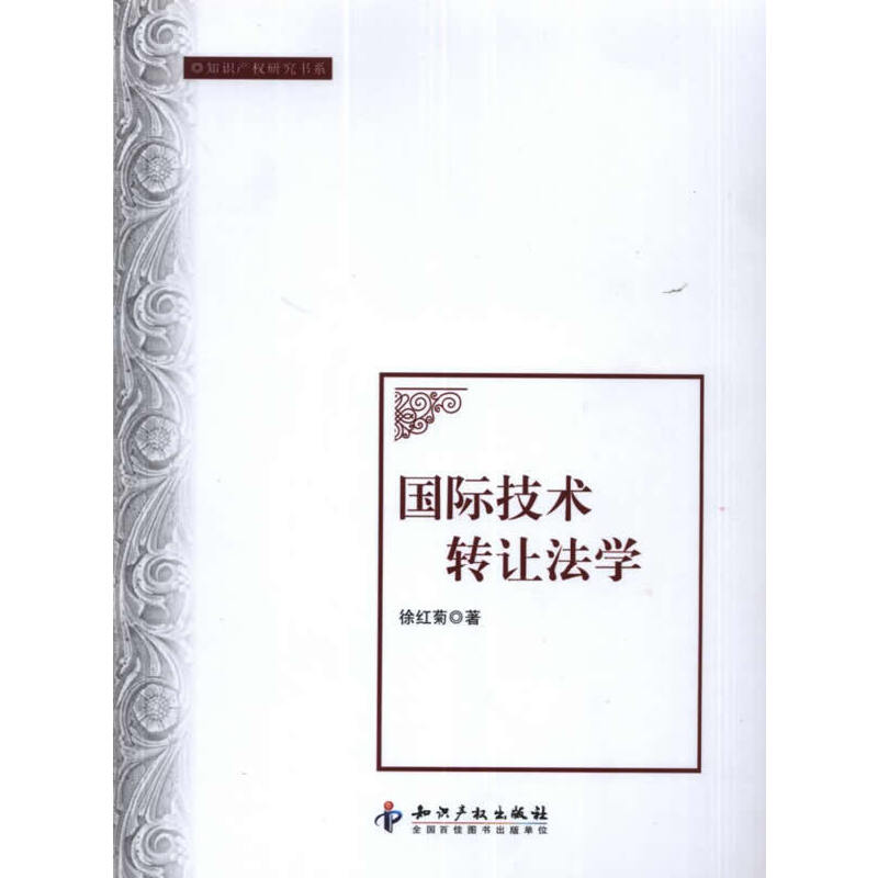 正版新书】国际技术转让法学/知识产权研究书系徐红菊97878001196