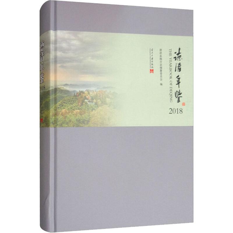 德清年鉴 2018