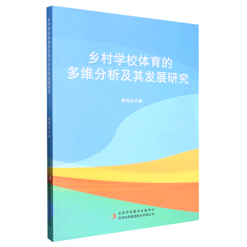 乡村学校体育的多维分析及其发展研究 黄晓丽 著 体育运动(新)文教 正版图书籍 吉林出版集团股份有限公司