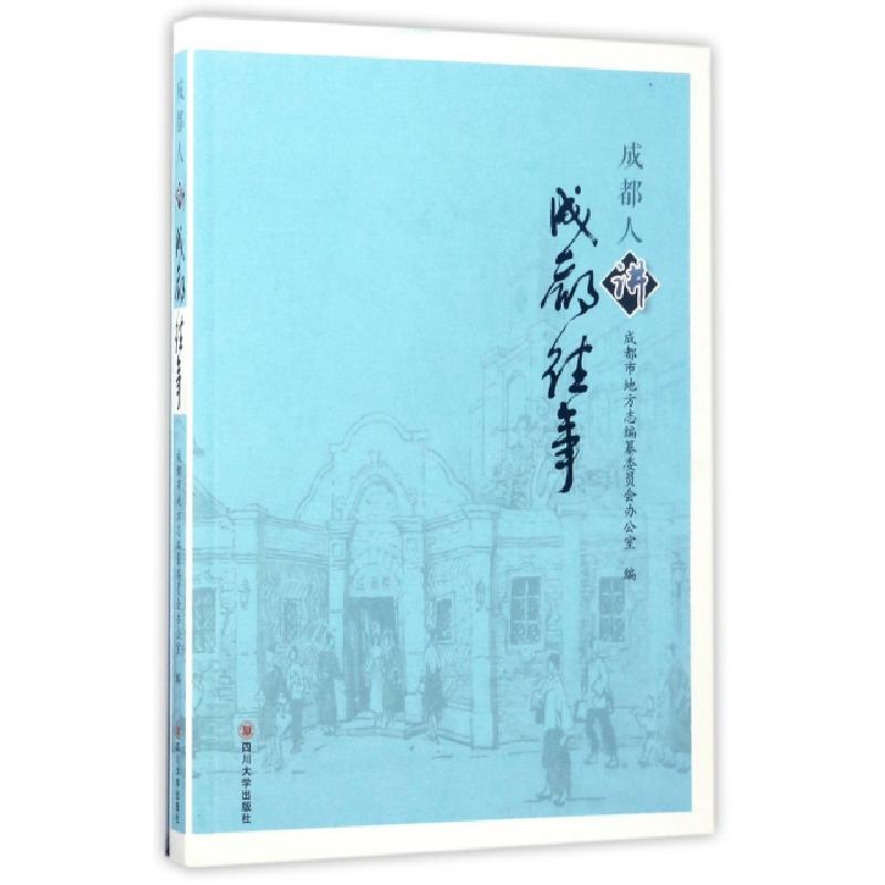 正版新书]成都人讲成都往事成都市地方志编纂委员会办公室978756高清大图