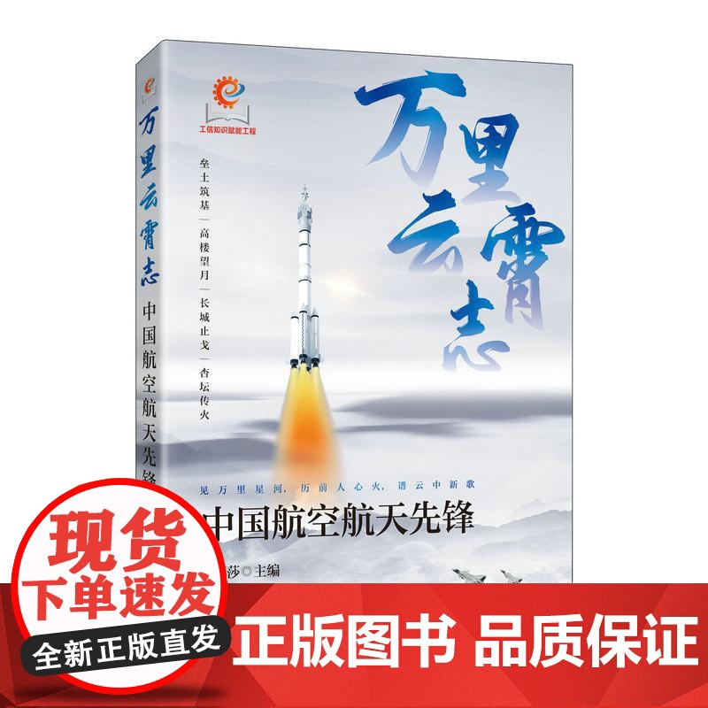 万里云霄志 中国航空航天先锋 弘扬和传承中国航空航天精神高清大图