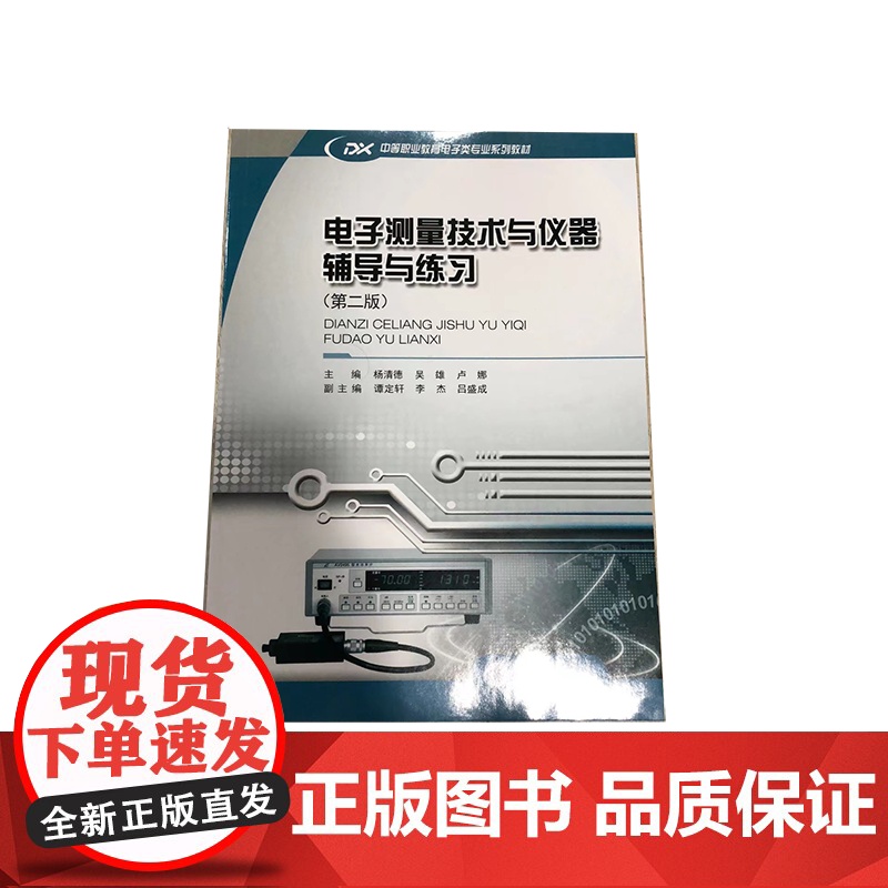 正版 中等职业教育电子与信息技术专业系列教材 电子测量技术与仪器(第二版) 9787562474005 重庆大学出版