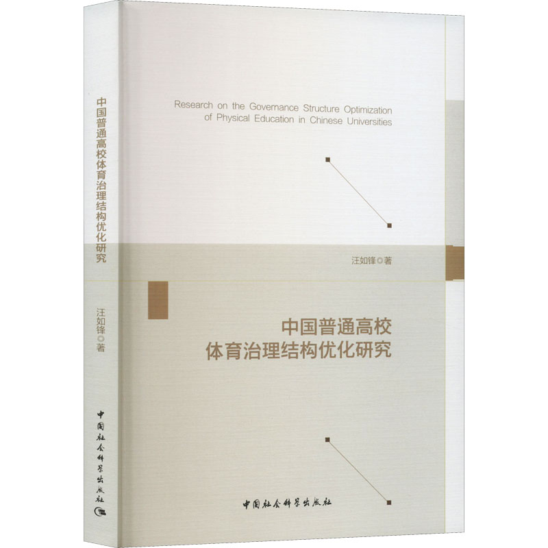 【M】中国普通高校体育治理结构优化研究-9787522707938