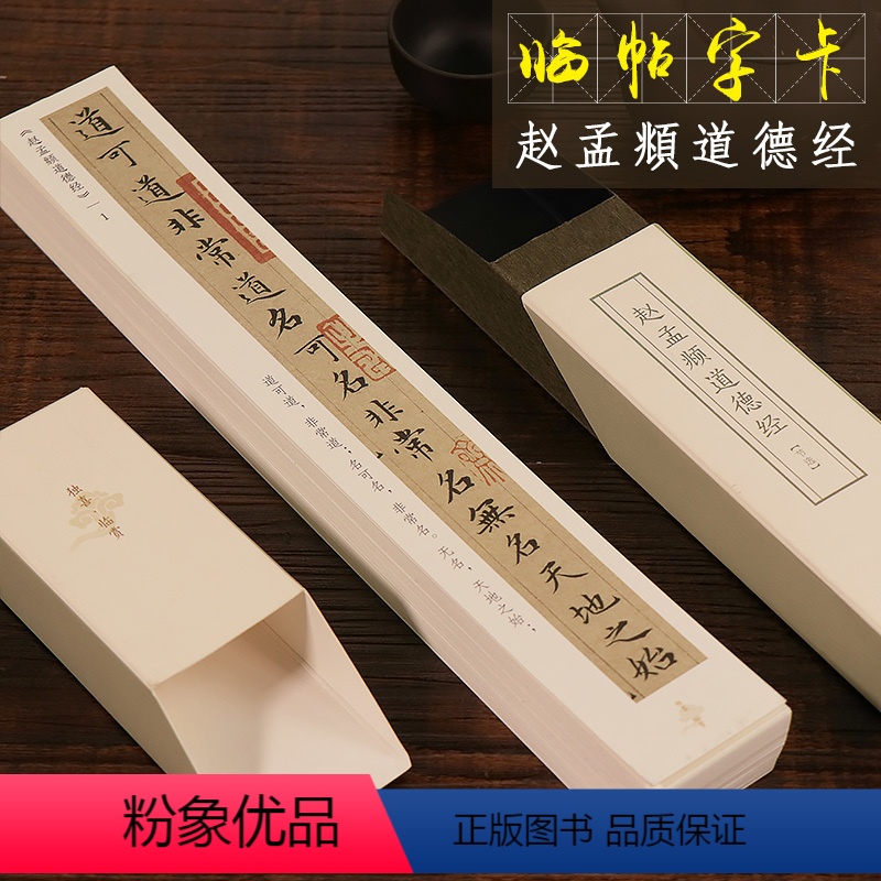 【正版】赵孟頫道德经节选 近距离临摹字帖碑帖 老子道德经赵孟頫楷书小楷原碑帖高清临帖卡片 初学者成人毛笔书法入门练习字