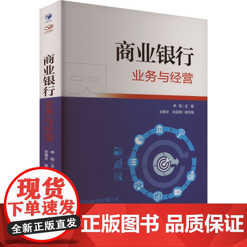 商业银行业务与经营 申韬;刘骞 经管、励志 财政金融 金融 正版图书籍经济管理出版社高清大图