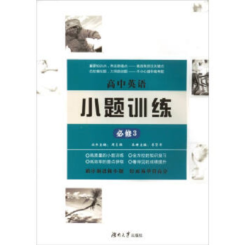 正版新书】高中英语小题训练(必修3)周贞雄9787566711427