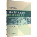 供水管网漏损控制与检漏技术指南