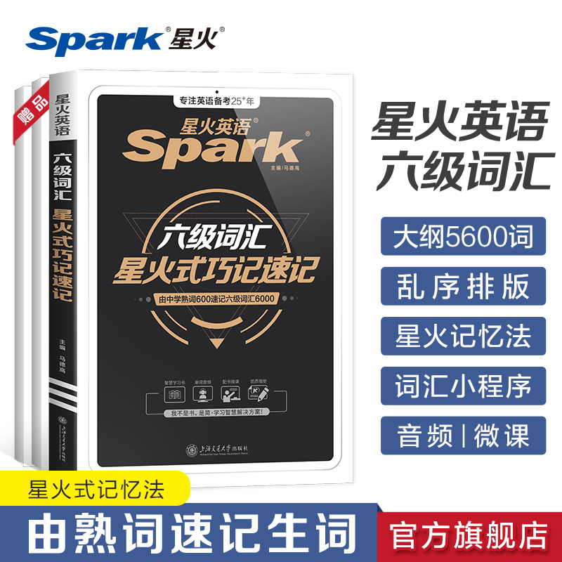 六级试卷+词汇 [正版]2025年6月星火英语六级考试真题词汇乱序版单词书备考试卷全套复习资料大学cet6级历年真题词汇高清大图