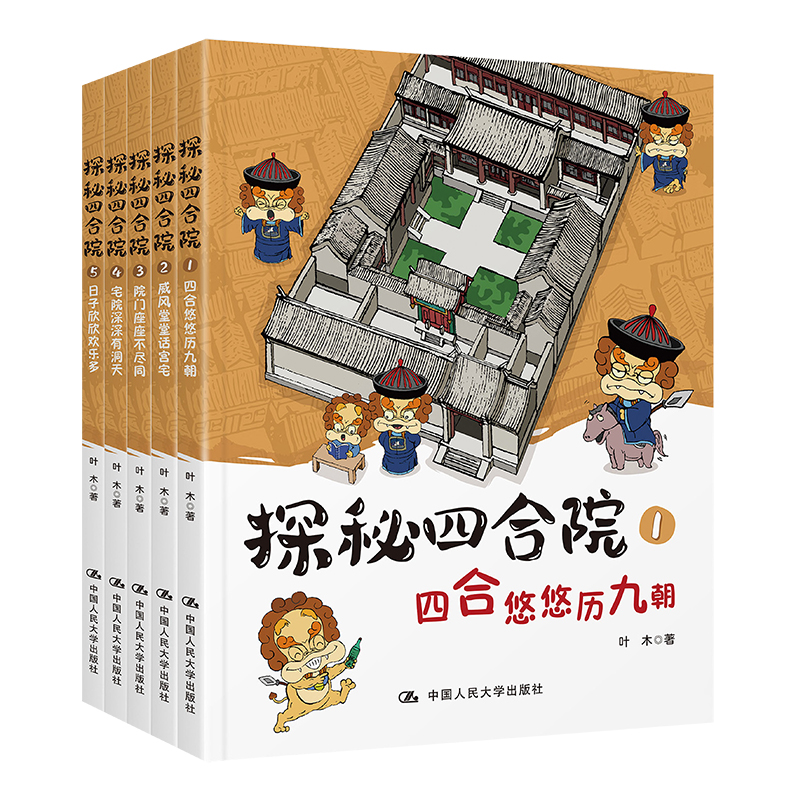 [正版] 探秘四合院 全5册(前世今生 经典大院 院门风采 大院布局 院内生活)少儿百科读物6-12岁小学生使用 中国人高清大图