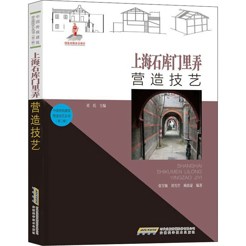 【M】上海石库门里弄营造技艺-9787533783679