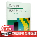 单声部视唱教程 下 （修订版） 上海音乐出版社 正版书