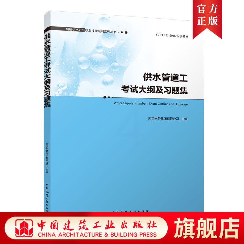 [正版]供水管道工考试大纲及习题集 城镇供水行业职业技能培训系列丛书 南京水务集团有限公司 主编 中国建筑工业出版社高清大图