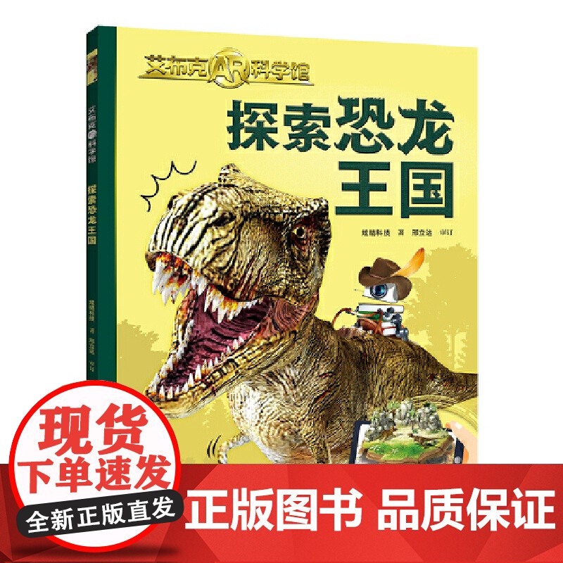 探索恐龙王国/艾布克AR科学馆高清大图