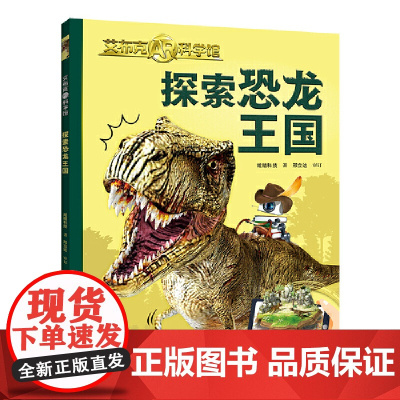 探索恐龙王国/艾布克AR科学馆