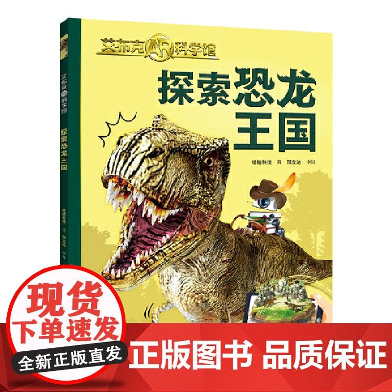 探索恐龙王国/艾布克AR科学馆图片