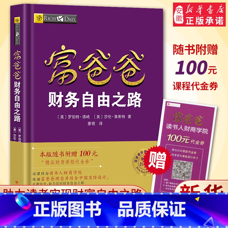 【正版】赠价值100元在线课程穷爸爸富爸爸 财务自由之路 财商教育版 罗伯特 穷爸爸和富爸爸系列投资指南 个人家庭理财