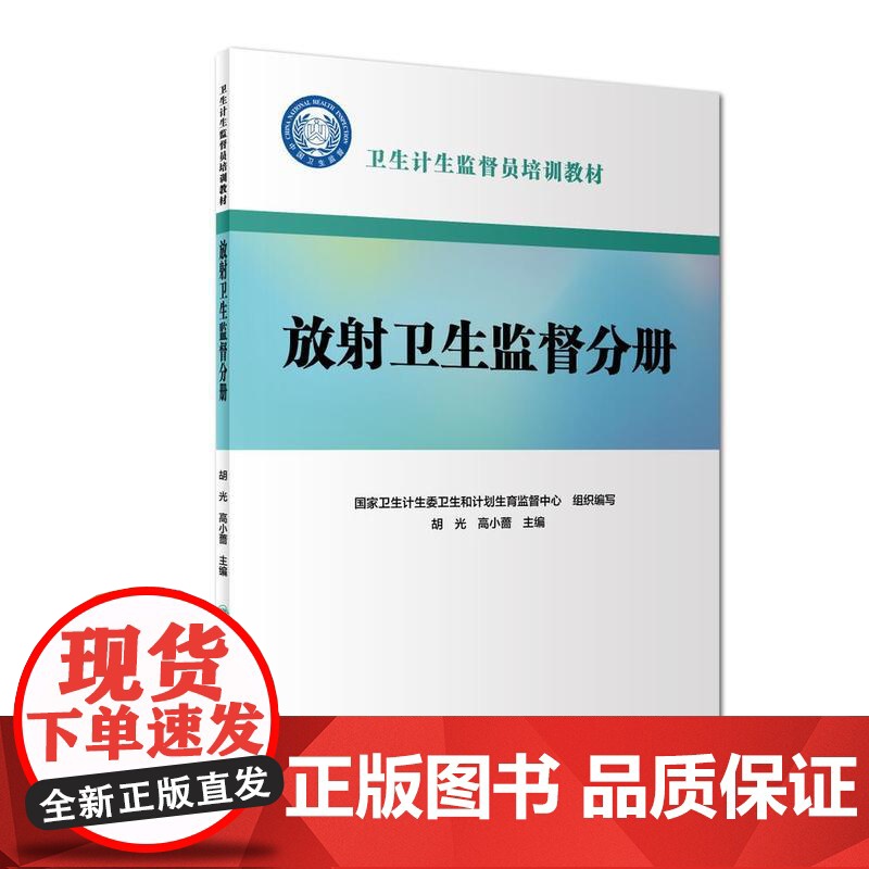 卫生计生监督员培训教材:放射卫生监督分册高清大图