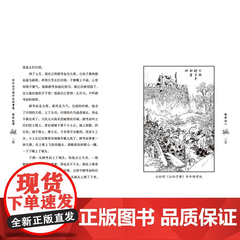 林汉达中国历史故事集春秋故事 林汉达编著 著中国画报出版社 古典启蒙小学生一年级二年级三年级课外书正版寒假暑假阅读高清大图