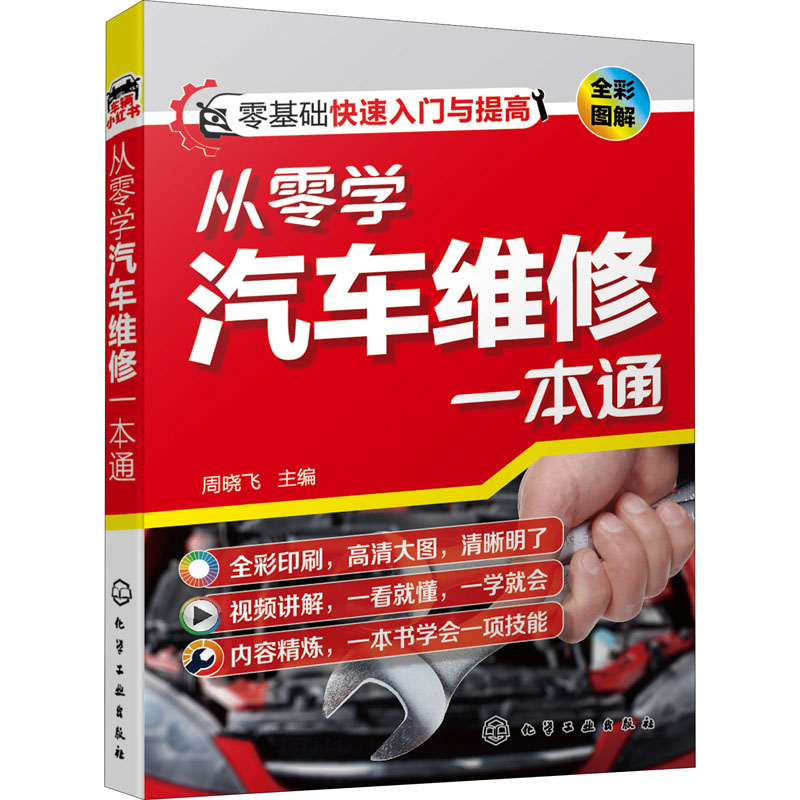 【M】从零学汽车维修一本通 周晓飞 编 -9787122390264