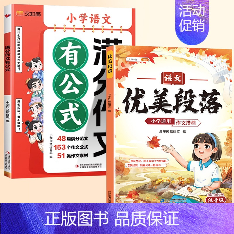 [2本]满分作文+优美段落积累 小学通用 [正版]小学生好词好句好段积累本语文优美句子段落作文素材积累大全注音版一年级二