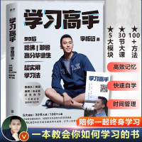 [正版]学习高手 哈佛耶鲁高分毕业生 李柘远著 单册新书超实用学习法结合前沿理论知识经典学习方法提高学习成绩励志樊登