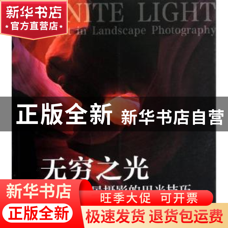 正版 无穷之光:风景摄影的用光技巧 田大为 中国摄影出版社 978