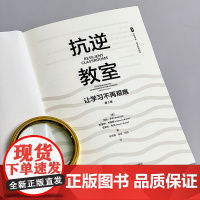 抗逆教室 让学习不再艰难 第2版 大夏书系 青少年抗逆力研究 教师读物 正版 华东师范大学出版社
