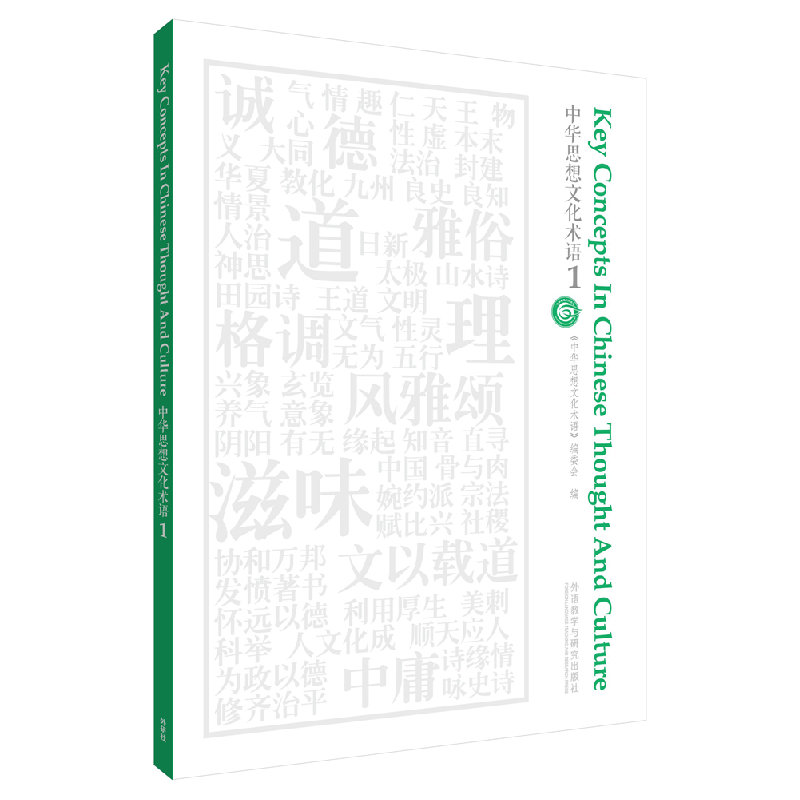 正版新书]中华思想文化术语(1)中华思想文化术语编委会 编97875高清大图