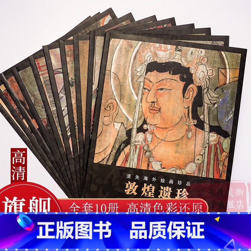 敦煌遗珍 流失海外绘画珍品全套10册 [正版]敦煌遗珍 流失海外绘画珍品全套10册 敦煌藏经洞佛像观音菩萨图像壁画绘画艺高清大图