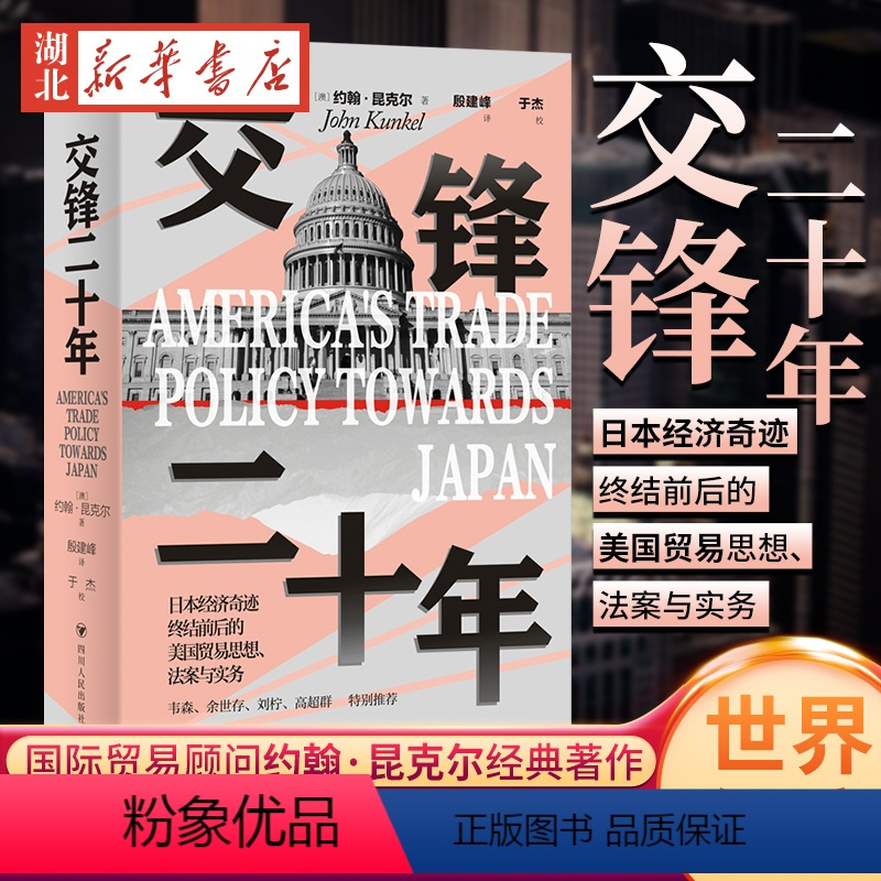 “日本奇迹”系列 交锋二十年 [正版]日本奇迹系列 交锋二十年 约翰·昆克尔 著 全面回顾美日两国自1970年代末到20
