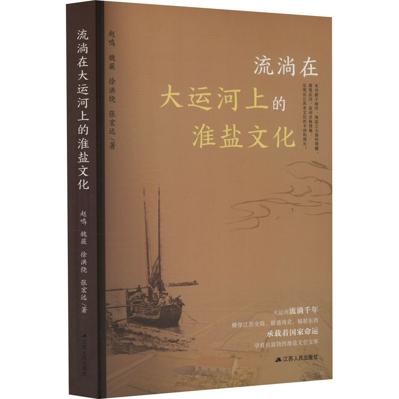 正版新书】流淌在大运河上的淮盐文化赵鸣 等 著9787214296108