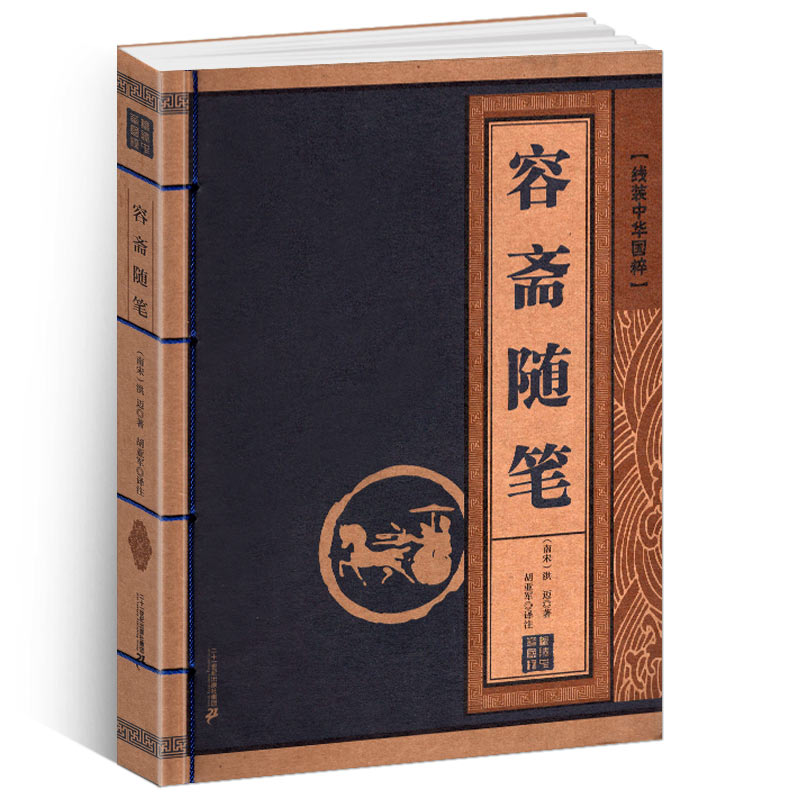 [醉染正版]容斋随笔 线装中华国粹国学经典中国文化古典文学书籍文白对照原文译文注释儒家哲学青少年版成人版无障碍阅读 非中高清大图