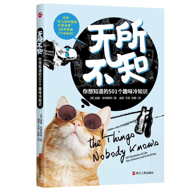 【M】无所不知:你想知道的501个趣味知识 【英】威廉·哈特斯顿 著 -9787213103803