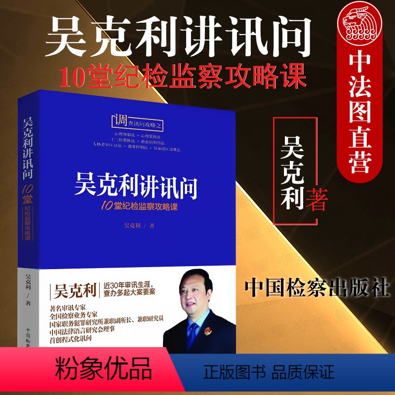 [正版] 吴克利讲讯问 10堂纪检监察攻略课 另售10堂侦查讯问攻略课 中国检察出版社 9787510221477