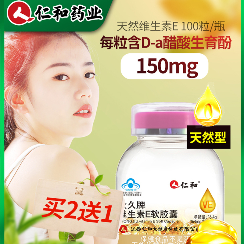 仁和维生素E软胶囊(粉盖)3瓶